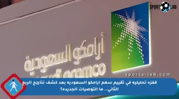 قفزة تحليلية في تقييم سهم أرامكو السعودية بعد كشف نتائج الربع الثاني.. ما التوصيات الجديدة؟